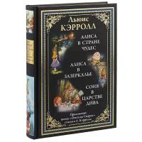 Кэрролл Л. "Алиса в Стране чудес. Алиса в Зазеркалье. Соня в царстве дива"