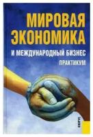 Поляков В.В. "Мировая экономика и международный бизнес. Практикум. Гриф УМО МО РФ"