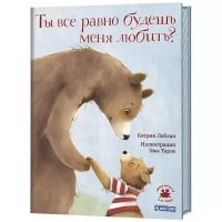 Леблан К. "Книжки для детей и не только. Ты все равно будешь меня любить?"