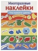 Многоразовые наклейки. Что какого цвета