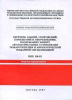 НПБ 110-2003. Перечень зданий, сооружений, помещений и оборудования, подлежащих защите автоматическими установками пожаротушения и автоматической пожарной сигнализации