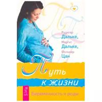 Цан Ф. "Младенчество. Путь к жизни. Беременность и роды"