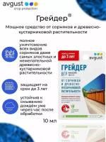 Средство от сорняков и древесно-кустарниковой растительности AVGUST Грейдер, 10 мл