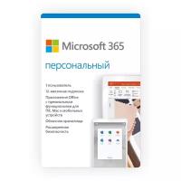 Microsoft Office 365 Персональный