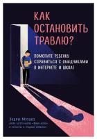 Мэтьюз Э. "Как остановить травлю? Помогите ребенку справиться с обидчиками в интернете и школе"