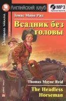 Всадник без головы = The Headless Horseman. Домашнее чтение (+MP3)