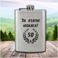 Фляга с гравировкой За взятие юбилея 50