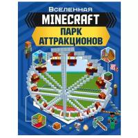 Minecraft. Парк аттракционов