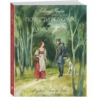 Пушкин А. "Книги с иллюстрациями Анатолия Иткина. Повести Белкина. Дубровский"