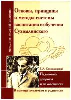 Основы, принципы и методы системы воспитания и обучения Сухомлинского