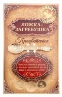 Ложка загребушка "Процветания"