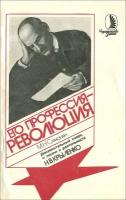 Его профессия - революция. Документальный очерк о жизни и деятельности Н. В. Крыленко