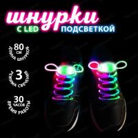 Светящиеся шнурки с LED подсветкой 80 см Цветные, набор 2 шт