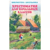 Есенин С., Крылов И., Пушкин А., Ушинский К. "Библиотека школьника. Хрестоматия для начальных классов"