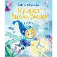 Токмакова И.П. "Крошка Вилли Винки. Стихи"