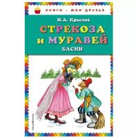 Крылов И. А. "Книги - мои друзья. Стрекоза и муравей"