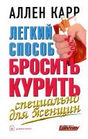 Легкий способ бросить курить. Специально для женщин. Карр А. Добрая книга