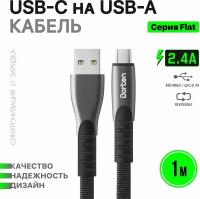 Кабель USB-C для зарядки телефона 1 метр: Flat series провод юсб 1м - Черный