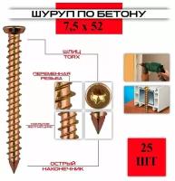 Шуруп по бетону ( нагель ) 7,5*52, 25 штук