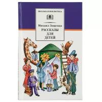 Зощенко М. М. "Рассказы для детей"