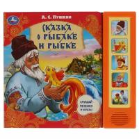 Пушкин А.С. Звуковая книга "Сказка о рыбаке и рыбке" (5 звуковых кнопок). Звуковая книжка. 5 кнопок