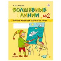 Илюхина. Волшебные линии. Рабочая тетрадь для подготовки к школе. В 2 ч. Часть 2