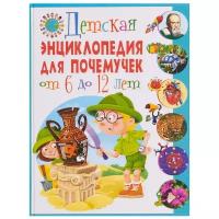 Детская энциклопедия для почемучек от 6 до 12 лет /