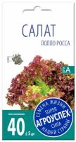 Семена Агроуспех Салат листовой Лолло Росса 0.5 г