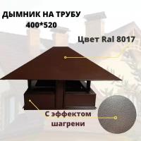 Дымник 520х400 на трубу дымохода