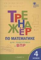 Тренажер по математике вако ФГОС Алексеева А. Н. 4 класс, Подготовка к ВПР, 96 страниц