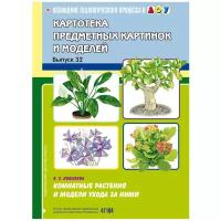 _НаглядПос(Детство-Пр.) оснащпедпроцессавдоо Вып.32 Комнатные растения и модели ухода за ними Картотека предмет.картинок (Ковалева Е.С.) ФГОС