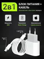 Быстрая зарядка для Iphone / Быстрое зарядное устройство для айфона 20W + кабель в комплекте