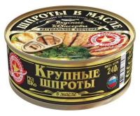 Шпроты вкусные консервы крупные в масле, 240 г