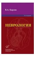 Неврология. Руководство для врачей