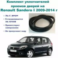 Комплект уплотнителей дверей для Renault Sandero I 2009-2014 год / Рено Сандеро 1 (на 4 двери - передние и задние)