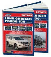 Toyota Land Cruiser Prado 150 c 2015 бензин, дизель, рестайлинг с 2017. Книга, руководство по ремонту и эксплуатации автомобиля. Профессионал. 2 тома