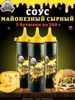 Соус Сырный, майонезный, ГОСТ, Семилукская трапеза, 3 шт. по 250 г