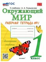 Окружающий мир 1 класс. Рабочая тетрадь Ч.1. ФГОС новый (к новому учебнику). УМК Плешаков А.А