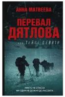 Матвеева А. "Перевал Дятлова, или Тайна девяти"