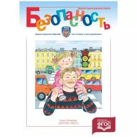 Авдеева Н.Н. "Безопасность. Рабочая тетрадь №4. ФГОС"