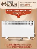 Обогреватель электрический для дома, для бытовых и хозяйственных помещений, конвектор настольный, напольный для отопления эвус 1,5 кВт