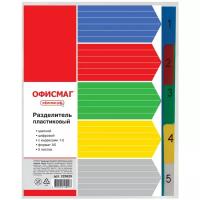 ОфисМаг Разделитель листов А5, 5 листов, цифровой 1-5, оглавление