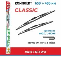 Дворники Rekzit Classic 650 мм + 400 мм Hook для Mazda 5 / Мазда 5 2010-2015