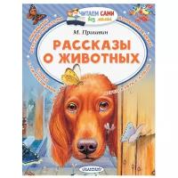 Пришвин М.М. "Читаем сами без мамы. Рассказы о животных"