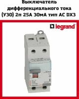 Legrand DX3 УЗО 2P 25А 30мА-AC, Legrand, арт.411504