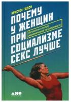 Почему у женщин при социализме секс лучше: Аргументы в пользу экономической независимости