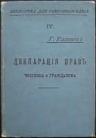 Еллинек Г. Декларация прав человека и гражданина