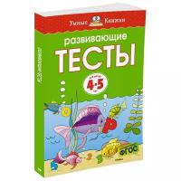 Земцова О.Н. Развивающие тесты 4-5 лет. Умные книжки 4-5 лет