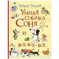 Усачев А. А. "Умная собачка Соня и все-все-все (Все истории)"