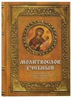 Книга ДарЪ Молитвослов учебный: церковнославянским и гражданским шрифтом, с пояснениями. 2023 год, Г. Гупало